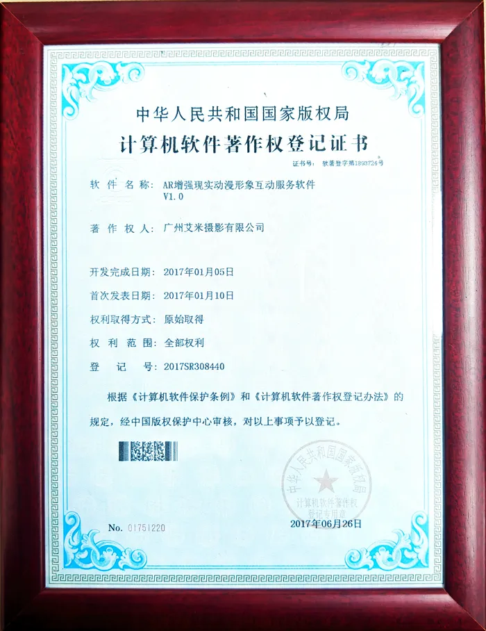 Software copyright registration certificate for AIMI AR Augmented Reality Interactive Service Software (Reg. No. 2017SR308440, issued by the National Copyright Administration of China in June 2017)