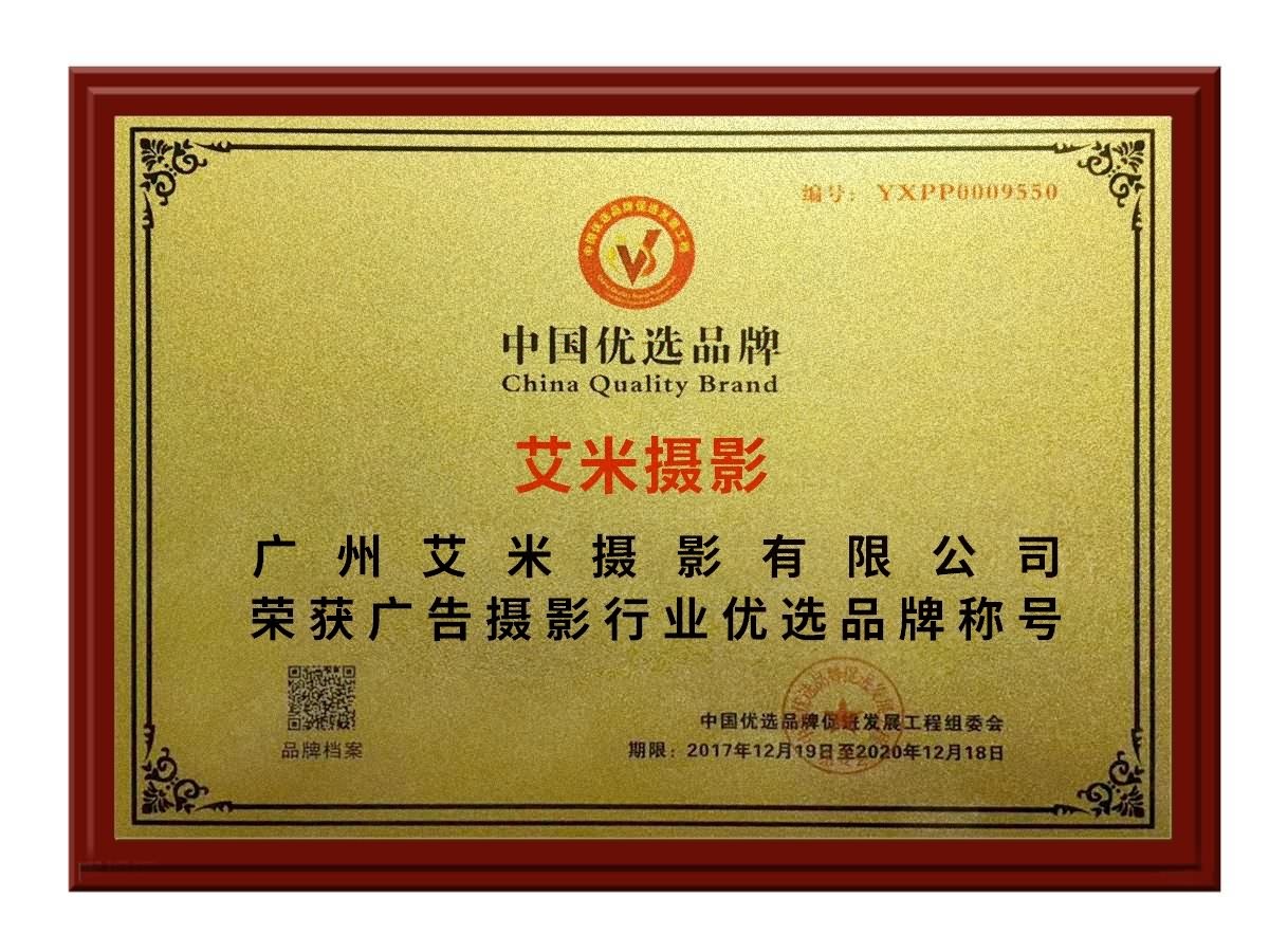 China Preferred Brand Certificate